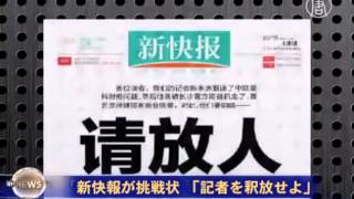 新快報が挑戦状「記者を釈放せよ」