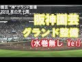 阪神園芸グランド整備 2018夏の高校野球 甲子園 水巻無しパターン