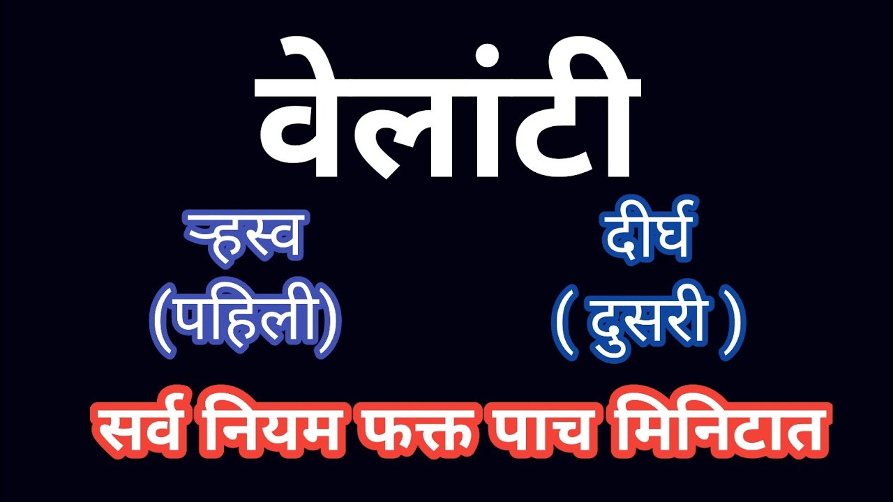 वेलांटी सर्व नियम / मराठी व्याकरण #nileshsatvi