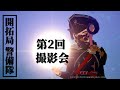【BLUE PROTOCOL】第2回 開拓局警備隊 撮影会【ブルプロ】