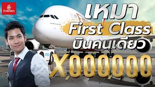 เหมา First Class Emirates บินคนเดียว ไปอเมริกา!!! [ สาระตั้ม - Thumbntk ] รีวิวสายลึก EP. 4