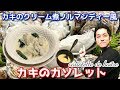 カキのクリーム煮 ノルマンディー風作り方 牡蠣 のカソレット レシピ  小鍋で簡単本格フレンチの家庭料理 chef  koji