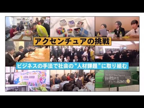 アクセンチュアの挑戦～ビジネスの手法で社会の「人材課題」に取り組む～