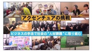 アクセンチュアの挑戦～ビジネスの手法で社会の「人材課題」に取り組む～