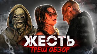 [Треш Обзор] Фильма Жесть