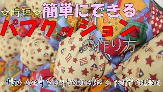 超簡単！時短パフクッションの作り方☆easy to make a puff cushion☆