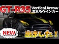 【NEW‼】流れるウインカーシリーズから 日産R35 GT₋R用が登場！機能や色を紹介！つけて間違いなしのカッコよさ！！Vertical Arrow AVEST シーケンシャル NISSAN GTR