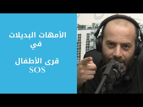 الأمهات البديلات عطاء لا ينضب