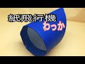 【わっか 紙飛行機】折り紙で簡単に!