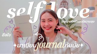 How to self-love l ฮีลใจด้วยการเขียนบันทึก