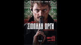 ΣΙΩΠΗΛΗ ΟΡΓΗ (Silent Night) - trailer (greek subs)