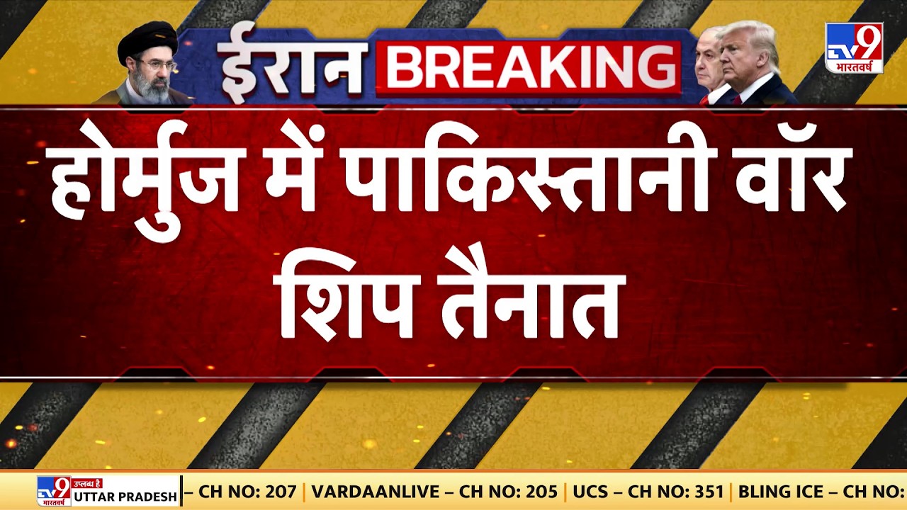 Iran Israel US War: होमुर्ज में पाकिस्तानी वॉर शिप तैनात  | Israel | Khamenei | Trump