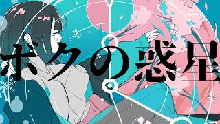 ぎんC【ボクの惑星】feat.重音テトSV