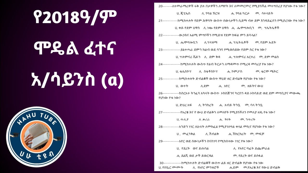 የ6ኛ ክፍል አካባቢ ሳይንስ ሞዴል ፈተና 2018 | Grade 6 Environmental Science Model Exam 2018 E.C