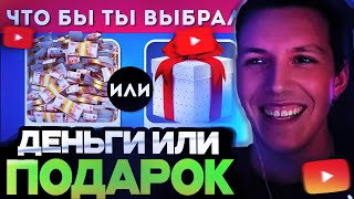 МАЗЕЛЛОВ СМОТРИТ : ЧТО БЫ ТЫ ВЫБРАЛ?ДЕНЬГИ ИЛИ ПОДАРОК? EMOJI COOL 😎