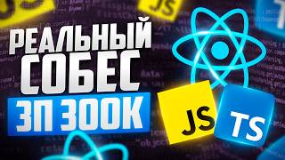 видео: РЕАЛЬНОЕ СОБЕСЕДОВАНИЕ В ТОП 1 БАНК НА FRONTEND-РАЗРАБОТЧИКА С ЗП 300К! ФРОНТЕНД СОБЕС. картинка: РЕАЛЬНОЕ СОБЕСЕДОВАНИЕ В ТОП 1 БАНК НА FRONTEND-РАЗРАБОТЧИКА С ЗП 300К! ФРОНТЕНД СОБЕС.
