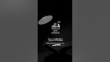 أستمع الى سورة (الملك)  اكتب شيء تؤجر عليه ❤✨