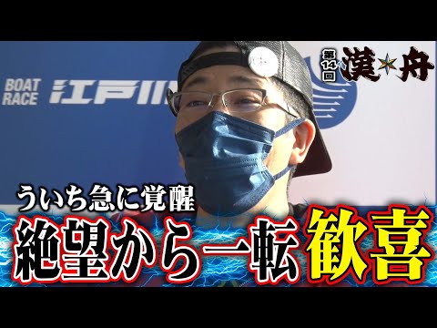ボートレース【ブラマヨ吉田とういちの漢舟】第14回