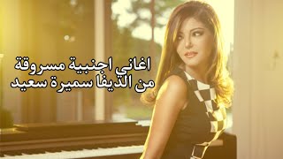 اغاني اجنبية مسروقة من سميرة سعيد / Stolen foreign songs from Samira Said
