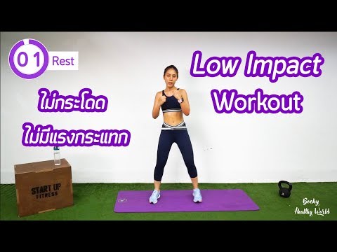 ออกกำลังกายแบบไม่มีแรงกระแทก ไม่กระโดด : Low Impact Workout | Booky HealthyWorld