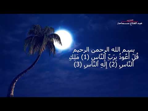 أذكار النوم هدوء وسكينة مع دعاء الأرق والقلق والفزع بصوت عبد الفتاح سماحة