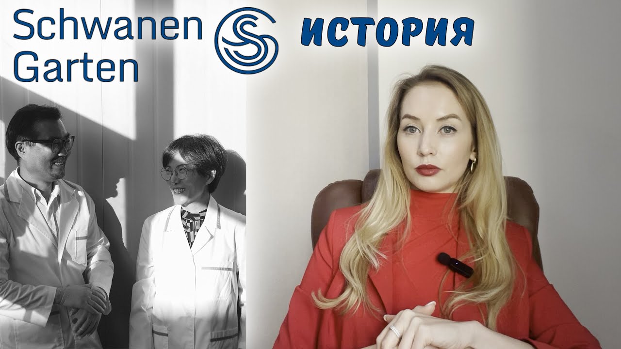 История компании Schwanen Garten | Luon.pro