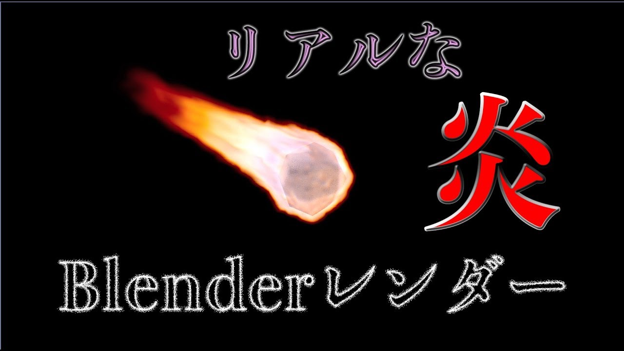 Blender リアルな炎をblenderレンダーで作る Youtube