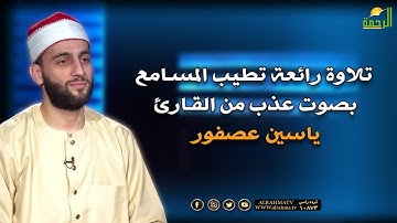 تلاوة رائعة تطيب المسامع بصوت عذب من القارئ ياسين عصفور