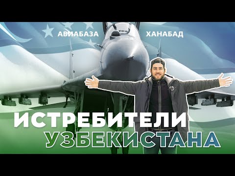 Истребители Узбекистана. Авиабаза Ханабад.