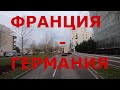 Едем из Страсбурга (Франция) в Людвигсхафен (Германия)