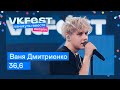 Ваня Дмитриенко — 36,6 | Live на VK Fest Онлайн 2022