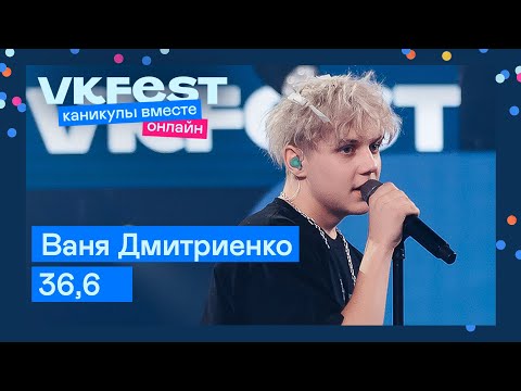 Guarda Ваня Дмитриенко — 36,6 | Live на VK Fest Онлайн 2022 su YouTube