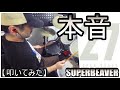 本音 / SUPER BEAVER【ドラム】【叩いてみた】