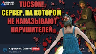 ПРОВЕРКА СЕРВЕРОВ ARIZONA RP 