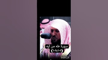 ايات من سورة طه بصوت المعيقلي *من فضلك تابع الصفحة* #الشريم #سناب #explore #تيك_توك #اكسبلور #دويتو
