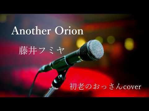【歌ってみた】Another Orion／藤井フミヤ