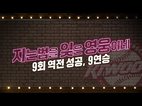 &amp;#39;9회 역전 성공&amp;#39; 키움히어로즈, 4년 만의 9연승 | #베이스볼투나잇 2022.07.05