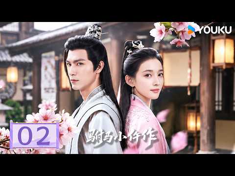 ✨2026最新逆袭爽剧✨【驸马小仵作 The Legendary Chitose-Sama】EP02： ❤️‍🩹高冷王爷故意使坏，竟逼女仵作贴身为他更衣！丨任言恺/康宁丨剧情 古装丨优酷 YOUKU