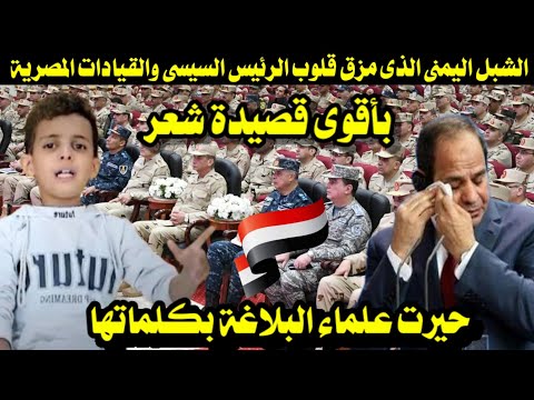الشبل اليمنى الذى مزق قلوب الرئيس السيسى والقيادات المصرية بأقوى قصيدة حيرت علماء البلاغة بكلماتها