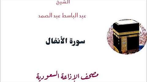سورة الانفال للشيخ عبد الباسط عبد الصمد - تسجيل الاذاعة السعودية