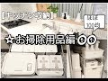 【キッチン収納】お掃除用品編・ほぼ100均のホワイト収納