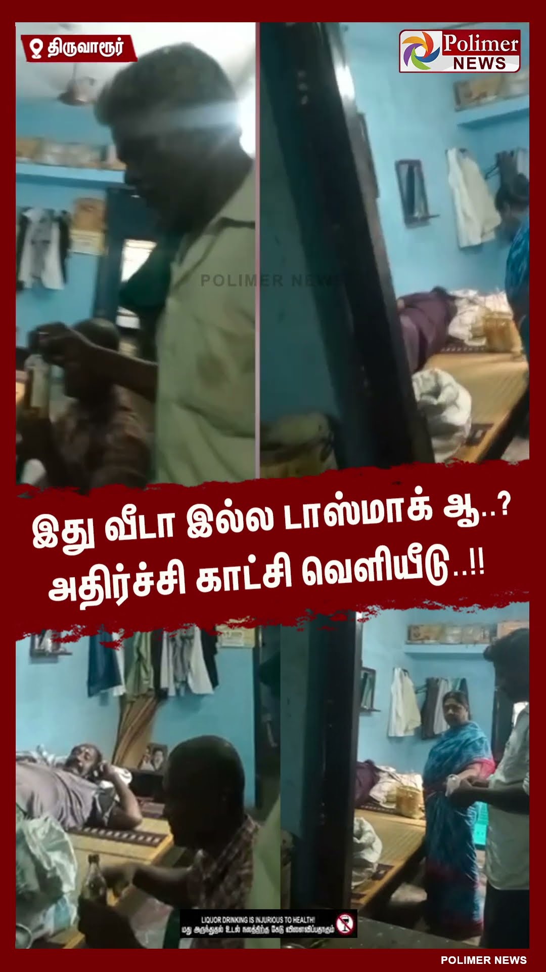 இது வீடா இல்ல டாஸ்மாக் ஆ..? அதிர்ச்சி காட்சி வெளியீடு..#shorts