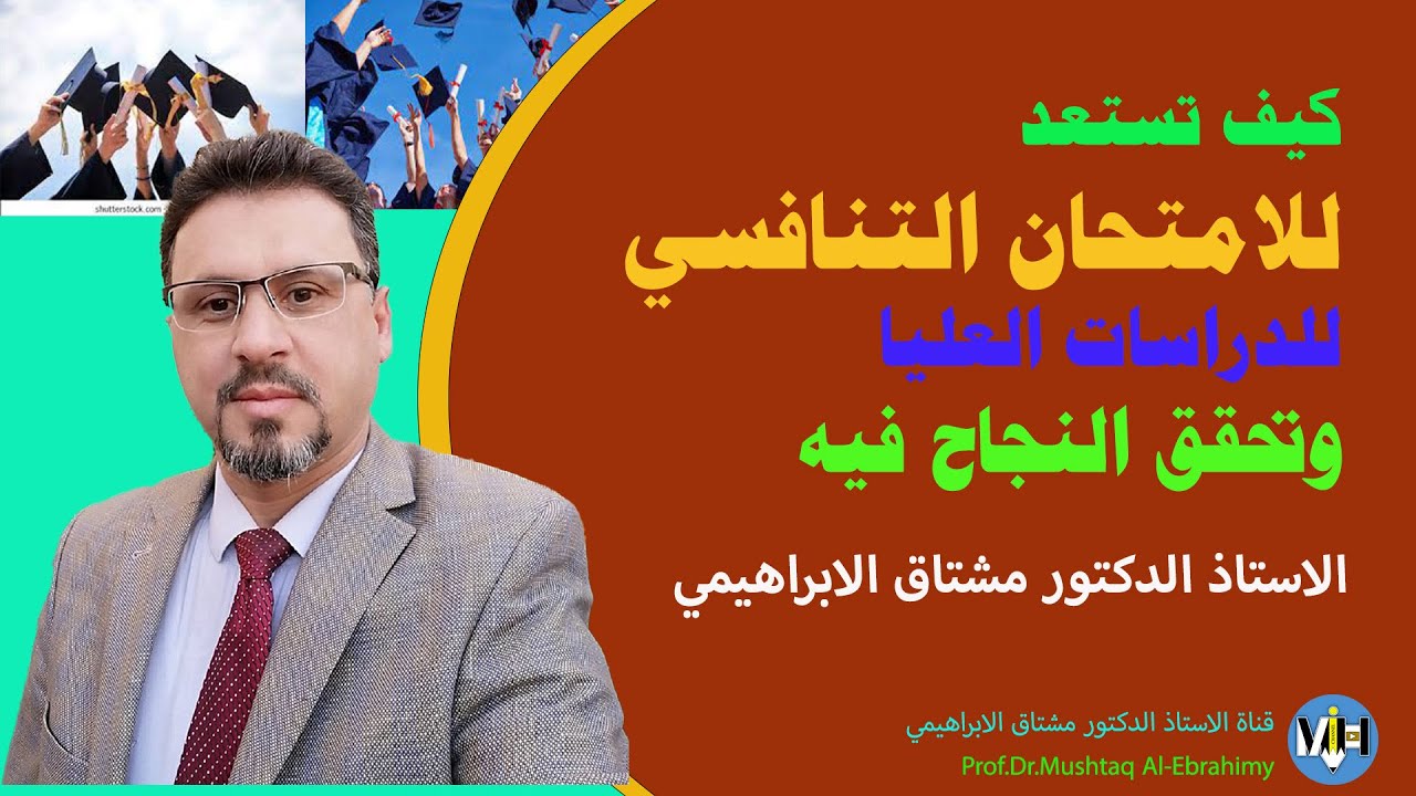 كيف تستعد للامتحان التنافسي للدراسات العليا وتحقق النجاح فيه