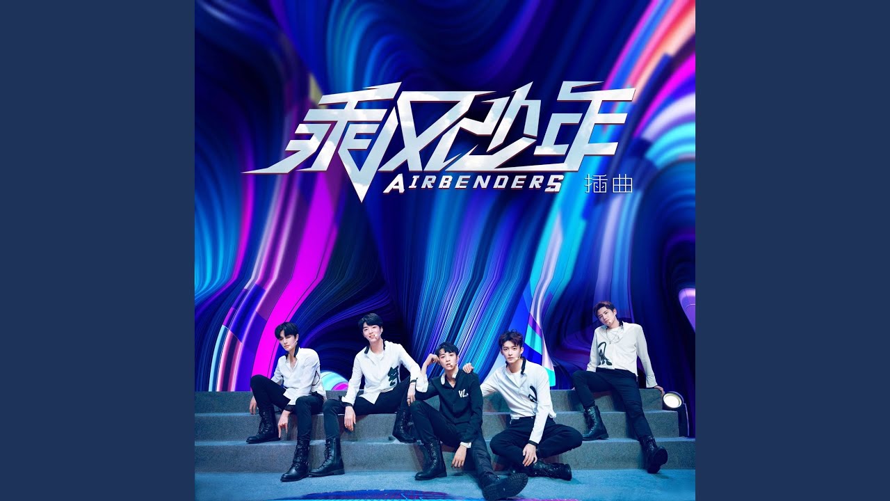 Watch 絕不投降(電視劇《乘風少年》插曲) (錄音室版) on YouTube Watch 絕不投降(電視劇《乘風少年》插曲) (錄音室版) on YouTube