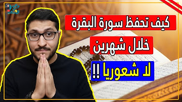 كيف احفظ سورة البقرة خلال شهرين لاشعوريا !! 2023