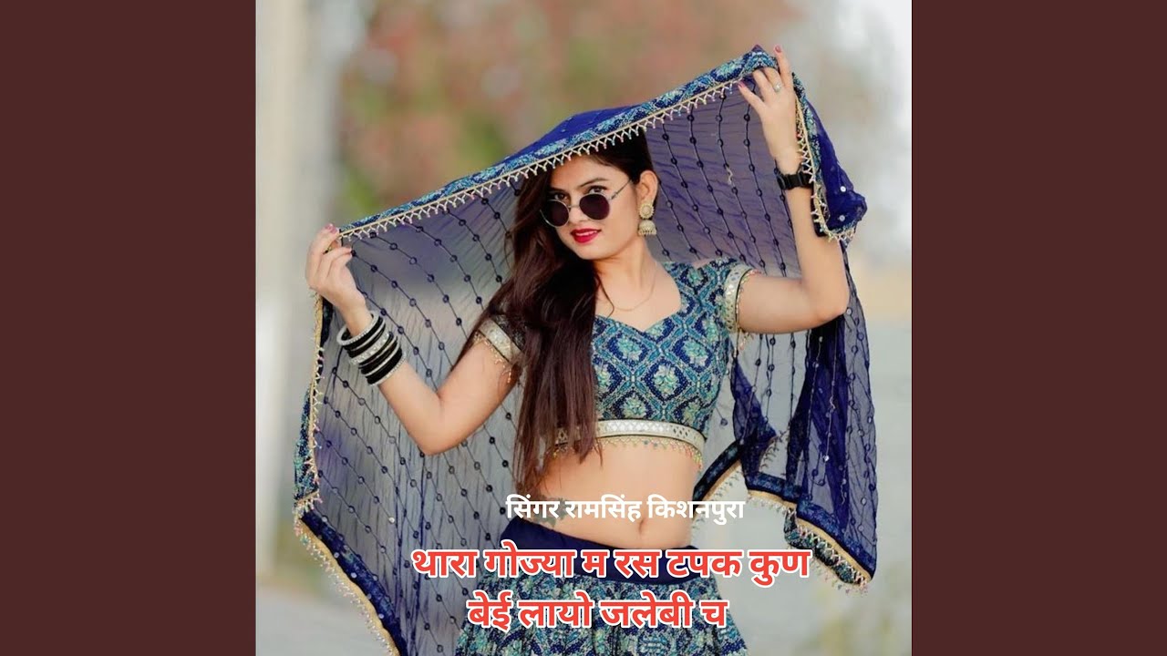 थारा गोज्या म रस टपक कुण बेई लायो...