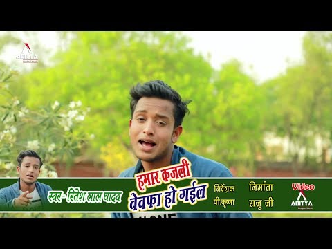 रितेश-लाल-यादव-का-new-bhojpuri-hit-song-2018-hamar-kajli-bewfa-ho-gail,-hd-video-songs