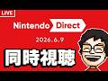 【ニンダイ同時視聴】Nintendo Direct 2026.6.9 を一緒にみよう！！（※ミラー配信ではないです）
