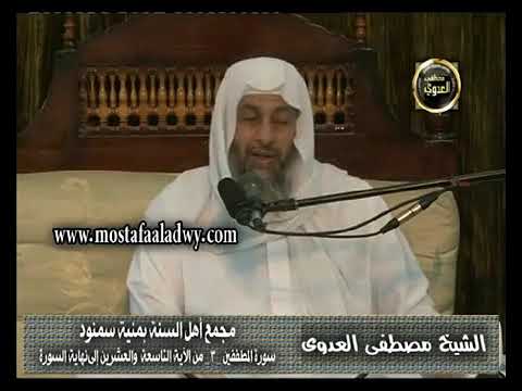 تفسير و م ا أ ر س ل وا ع ل ي ه م ح اف ظ ين الشيخ مصطفى العدوي