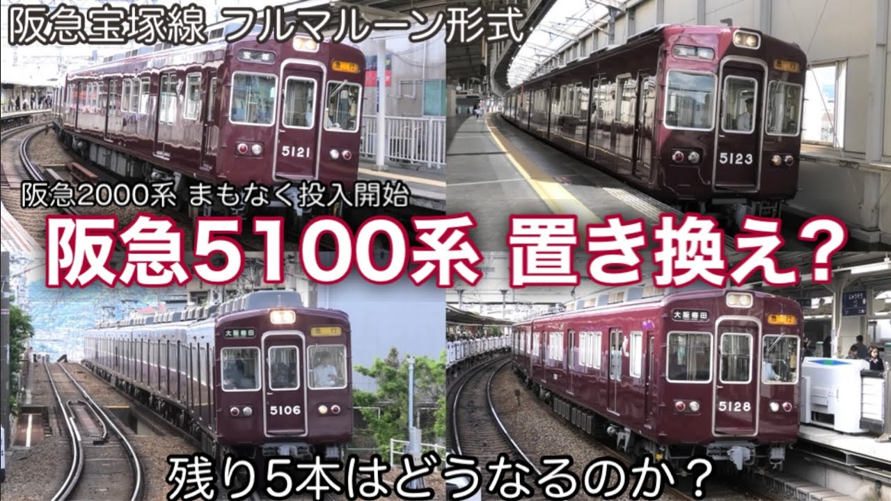 いよいよ置き換え？】阪急宝塚線を走る5100系 現在は3本の8連が活躍中
